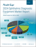 全球眼科診斷設備市場（2024年）：2023年至2029年分析